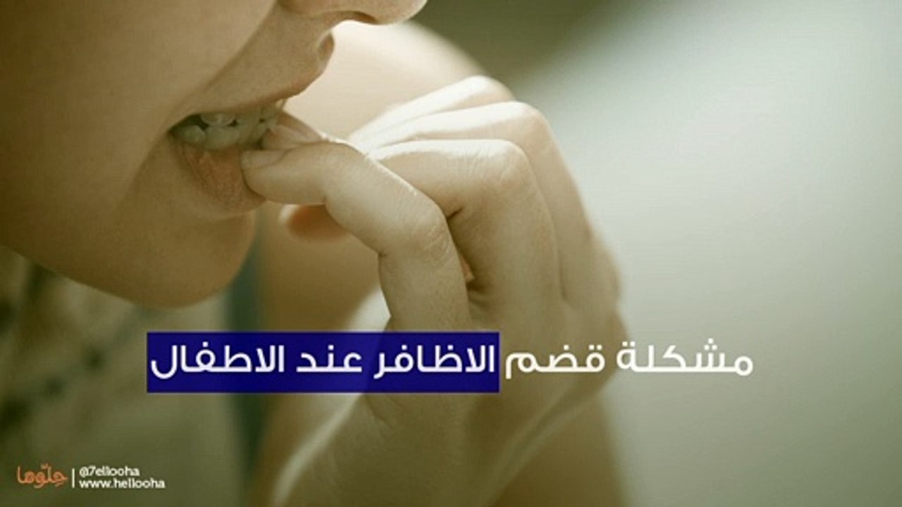 مشكلة قضم الاظافر عند الاطفال