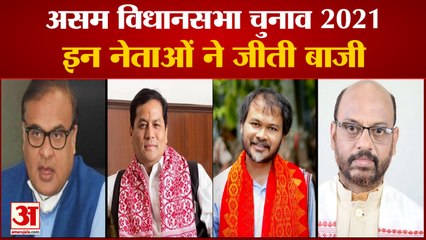 Assam Assembly Elections 2021 में इन नेताओं ने जीती बाजी