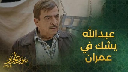 اختفاء أسعد يثير الشكوك حول عمران