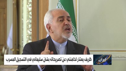 خامنئي يهاجم ظريف بعد تسريبه.. والوزير يعتذر