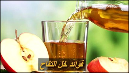 فوائد خل التفاح و كيفية الاستفادة منه