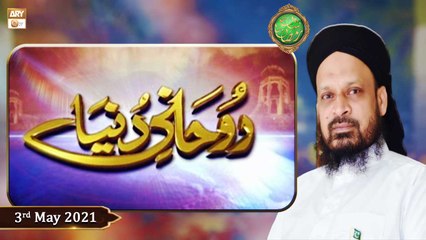 Rohani Dunya | Shan-e-Ramzan 2021 | 3rd May 2021 | ARY Qtv