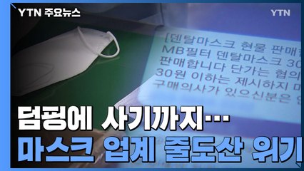 덤핑에 사기까지...'과밀 포화' 마스크 업계 줄도산 위기 / YTN