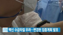 [YTN 실시간뉴스] 백신 수급차질 우려...변경된 접종계획 발표 / YTN