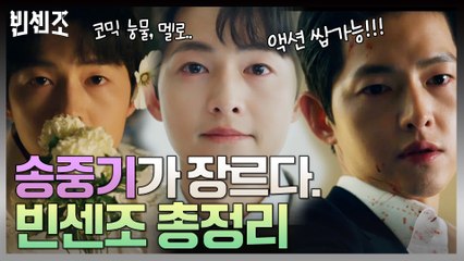 송중기가 송중기했다! 액션, 멜로, 코믹, 느와르 안되는 거 없이 다~되는 마피아 빈센조 모먼트 총정리zip