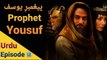 Prophet  Yousuf (A.S) - Episode 14 (Urdu) Dubbed - HD