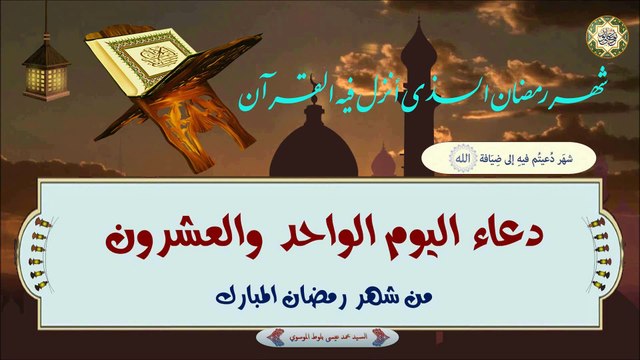 21- دعاء اليوم الواحد والعشرون من شهر رمضان المبارك بصوت السيد محمد عيسى بلوط الموسوي