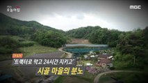 [HOT] Wrath of the rural villages, to prevent the tractor guarded 24 hours', 생방송 오늘 아침 210503
