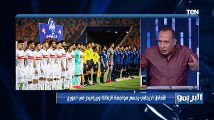 "الزمالك فرط في الفوز وأحداد عنده مشاكل".. تحليل عصام مرعي لمباراة الزمالك وبيراميدز