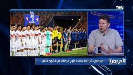 إكرامي هايل لاعب الزمالك لوحده,, تقييم رضا عبد العال وعصام مرعي لـإكرامي و عواد خلال مباراة الزمالك