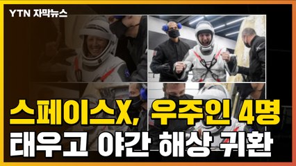 [자막뉴스] "역사적인 기록"...스페이스X, 우주인 4명 태우고 야간 해상 귀환 / YTN
