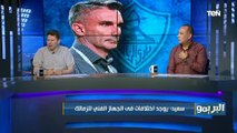 رضا عبد العال: كارتيرون مش هيسيب الزمالك حتى لو خسر من الأهلي