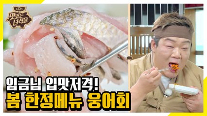 봄에만 먹을 수 있는 별미! 임금님 진상품 이름값 하는 웅어회 [맛있는 녀석들 Tasty Guys]323회