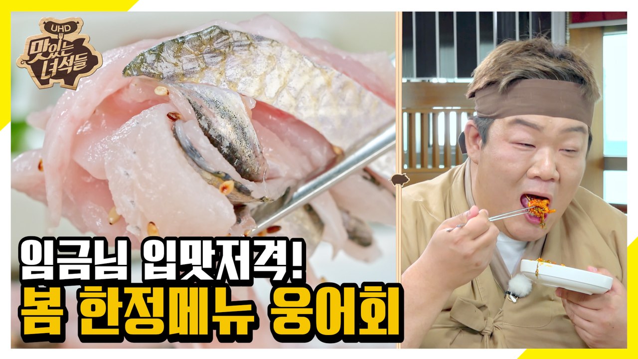 봄에만 먹을 수 있는 별미! 임금님 진상품 이름값 하는 웅어회 [맛있는 녀석들 Tas...