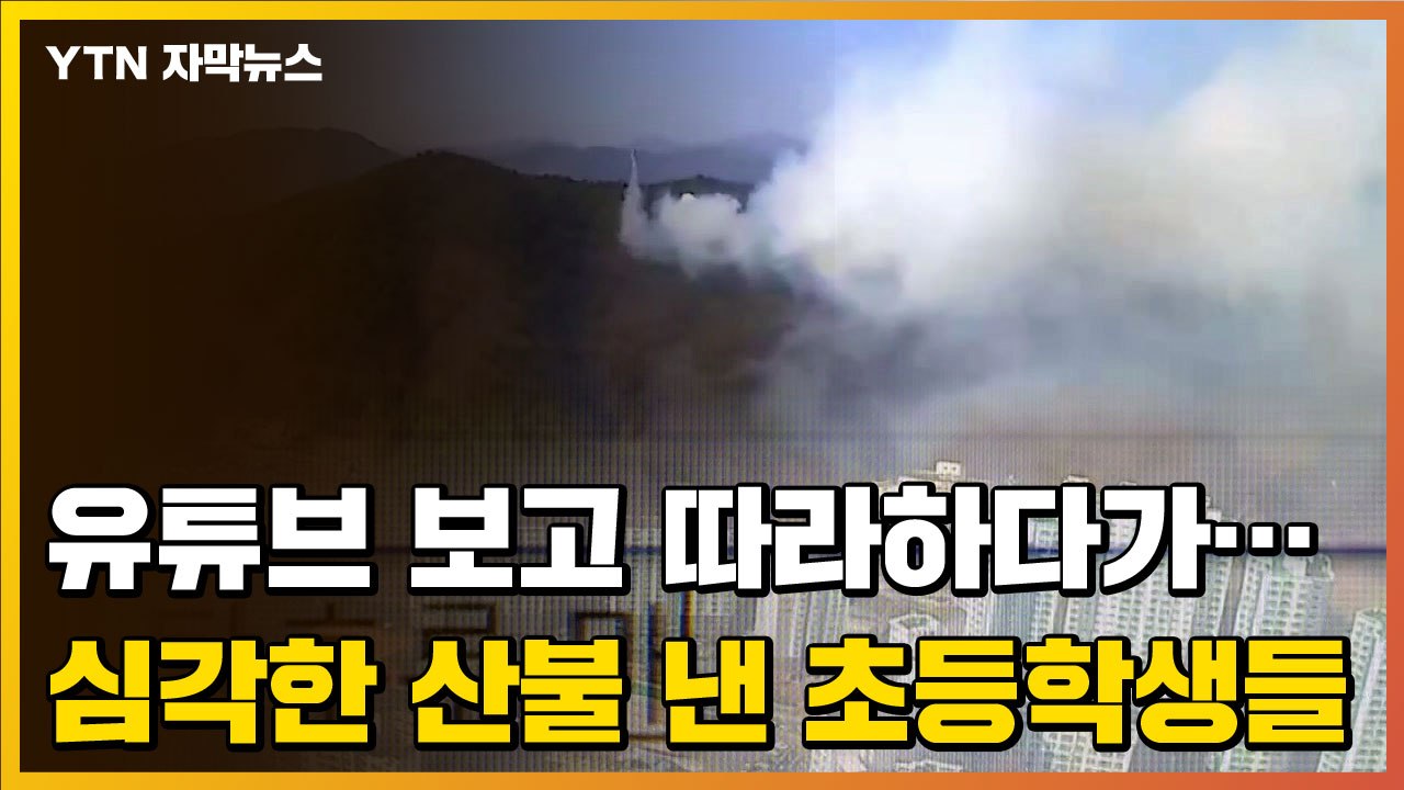 [자막뉴스] 유튜브 보고 따라 하던 초등생들, 강력한 산불 냈다 / YTN
