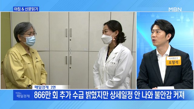 신문브리핑5 AZ 백신마저 바닥났다…1차 접종 이번주 중단 위기 외 주요기사