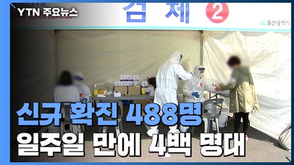 신규 확진자 488명..."이번 주까지 줄면 반전" / YTN