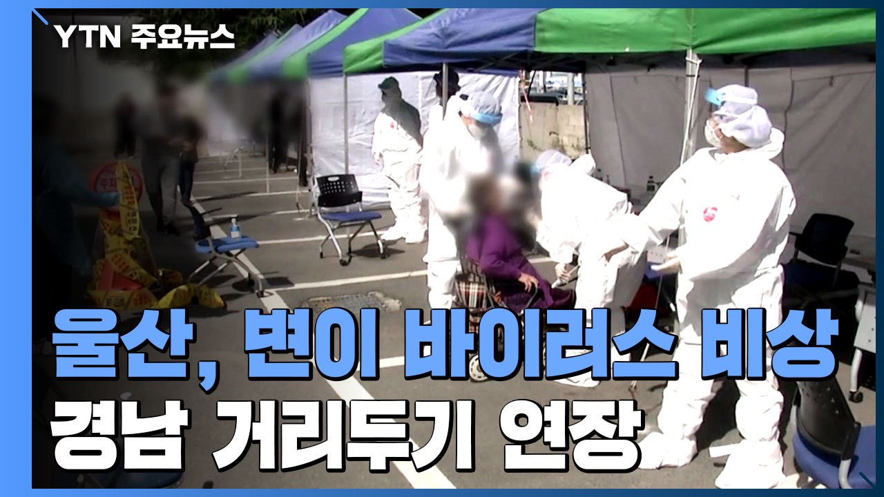 울산, 변이 바이러스 비상...경남 거리두기 연장 / YTN