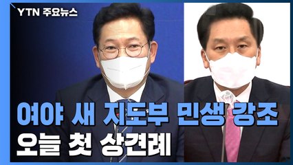 여야 새 지도부 너나없이 민생 강조...오늘 첫 상견례 / YTN