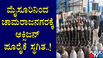 ಮೈಸೂರಿನಿಂದ ಚಾಮರಾಜನಗರಕ್ಕೆ ಮೂರೂ ದಿನದಿಂದ ಆಕ್ಸಿಜನ್ ಪೂರೈಕೆ ಸ್ಥಗಿತ | Shortage Of Oxygen In Chamarajanagar
