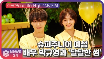 슈주(SUPER JUNIOR) 예성, 신곡 'Beautiful Night' 배우 박규영과 '달달한 썸' 케미
