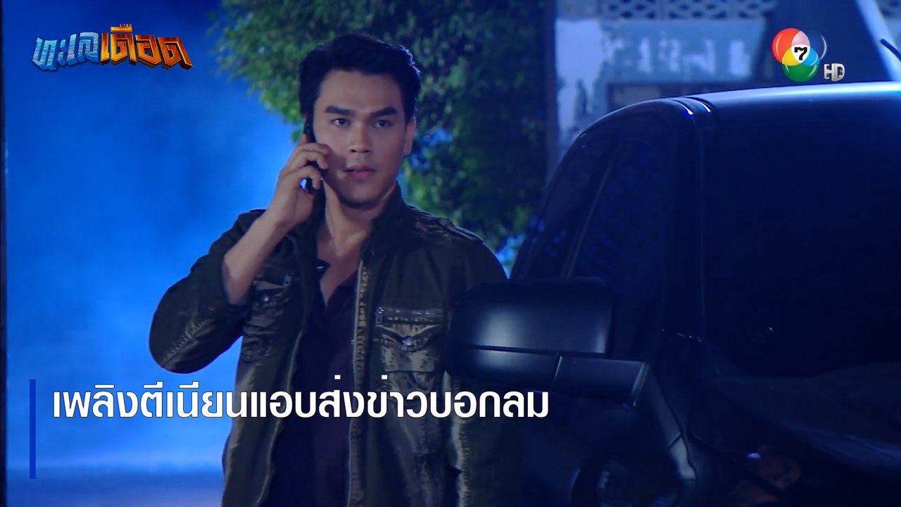 เพลิงตีเนียนแอบส่งข่าวบอกลม | ตอกย้ำความสนุก ทะเลเดือด EP.14 | Ch7HD