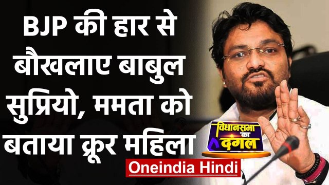Bengal Election Result: Babul Supriyo बोले- बंगाल ने Mamata Banerjee को चुन की गलती | वनइंडिया हिंदी