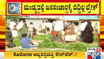 ಮಂಡ್ಯದಲ್ಲಿ 6ನೇ ದಿನದ ಲಾಕ್ ಡೌನ್ ಚಿತ್ರಣ ಹೇಗಿದೆ..? ಇಲ್ಲಿದೆ ಮಾಹಿತಿ | Janata Lock Down In Mandya