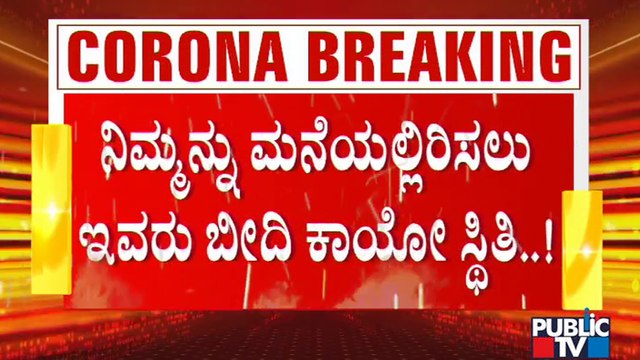 ಹೇಳೋದಕ್ಕೆ ಸರ್ಕಾರಿ ಕೆಲಸ, ಆದ್ರೆ ಇವರ ಕಷ್ಟ ಯಾರಿಗೂ ಬೇಡ..! | Bengaluru Police | Lock Down Effect