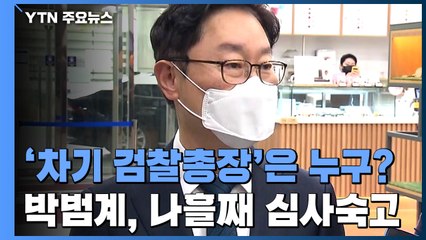 [취재N팩트] '차기 총장' 놓고 박범계 고심 언제까지? / YTN