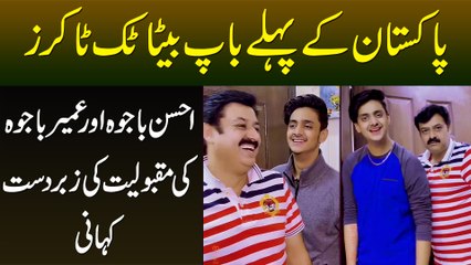 Pakistan Ke Pehle Baap Beta Tiktokers - Ahsan Bajwa And Umair Bajwa Ki Zabardast Kahani