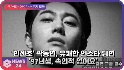 ‘빈센조’ 곽동연, 유쾌한 인스타 답변 ’97년생, 속인적 없어요’