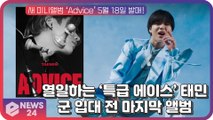 '열일하는 특급 에이스' 태민(TAEMIN), 신곡 ‘Advice’로 컴백...군 입대 전 마지막 앨범