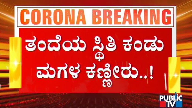 ಬೆಂಗಳೂರಲ್ಲಿ ಸೋಂಕಿತರಿಗೆ ನಿತ್ಯ ನರಕ ದರ್ಶನ; ಆಸ್ಪತ್ರೆಯಿಂದ ಆಸ್ಪತ್ರೆಗೆ ಅಲೆದರೂ ಸಿಕ್ತಿಲ್ಲ ಬೆಡ್ | Covid19
