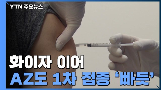 화이자 이어 AZ도 1차 접종 '빠듯'...2차 접종도 차질 우려 제기 / YTN