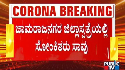 ಚಾಮರಾಜನಗರ ಜಿಲ್ಲಾಸ್ಪತ್ರೆಯಲ್ಲಿ 24 ಮಂದಿ ಸಾವು; ಜಿಲ್ಲಾಧಿಕಾರಿ ಬಳಿ ಮಾಹಿತಿ ಪಡೆದ ಸಿಎಂ ಬಿಎಸ್ ಯಡಿಯೂರಪ್ಪ