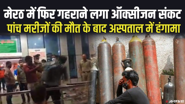 Coronavirus: पांच मरीजों की मौत के बाद अस्पताल में हंगामा, पीड़ितों का दावा- ऑक्सीजन की कमी से हुई मौत