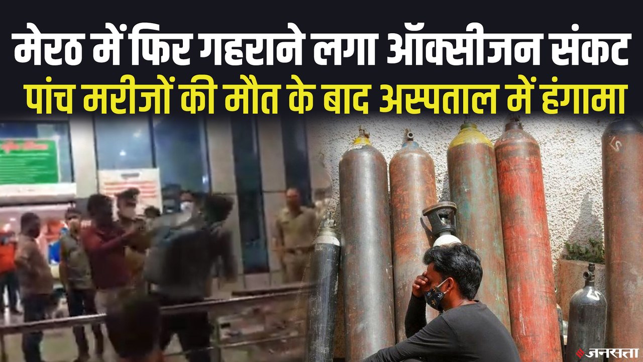 Coronavirus: पांच मरीजों की मौत के बाद अस्पताल में हंगामा, पीड़ितों का दावा- ऑक्सीजन की कमी से हुई मौत
