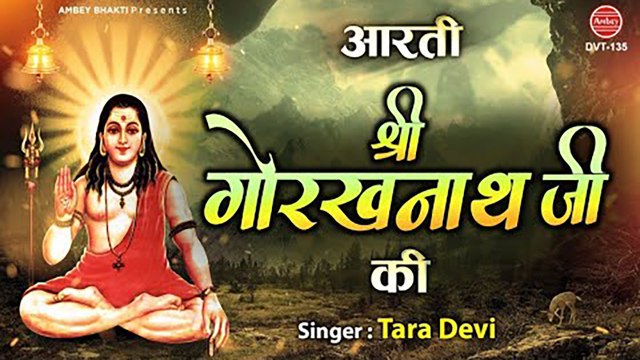 आरती श्री गोरखनाथ जी की - Aarti Shree Gorakhnath Ji Ki - Tara Devi - Ambey Bhakti