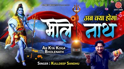 अब क्या होगा भोलेनाथ - भोले बाबा का मनमोहित कर जाने वाला भजन - Shiv Bhajan 2021 - Kulldeep Sandhu