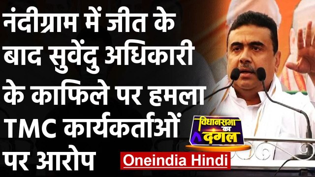 Bengal Election Result 2021: Suvendu Adhikari के काफिले पर हमला, TMC पर आरोप | वनइंडिया हिंदी
