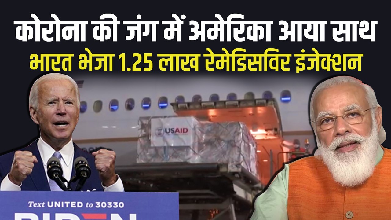 Corona Update:कोरोना की जंग में अमेरिका आया साथ भारत को भेजे 1.25 लाख Remdesivir Injection