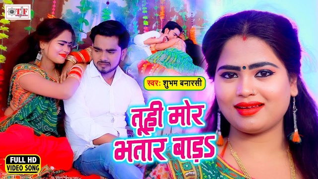 #VIDEO​ | Tuhi Mor Bhatar Bada | तुहि मोर भतार बाड़s हो | Shubham Banarashi | Bhojpuri Video Song 2021