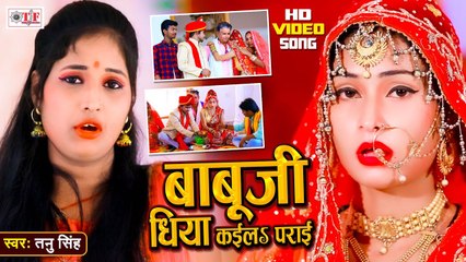 शादी विदाई गीत 2021 | Babu Ji Dhiya Kaila Parai | बाबूजी धिया कईलs पराई | Tanu Singh | Vivah Geet