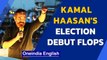 Kamal Haasan loses election debut, Vanathi wins VIP battle | Oneindia News