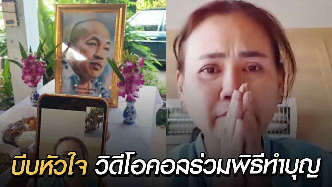 เปิดคลิปบีบหัวใจ แม่เอ๋ ภรรยาของ “น้าค่อม” วิดีโอคอล ร่วมพิธีทำบุญให้สามี