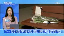 [MBN 프레스룸] 이 시각 핫뉴스