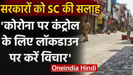 Coronavirus in India: Supreme Court की केंद्र और राज्यों को Lockdown लगाने की सलाह | वनइंडिया हिंदी