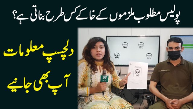 Police matloob mulzimo k khakay kis trah banati hai? Dilchasp maloomaat aap b janiye