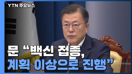 문 대통령 "백신 접종, 계획 이상으로 진행...글로벌 허브 노력" / YTN